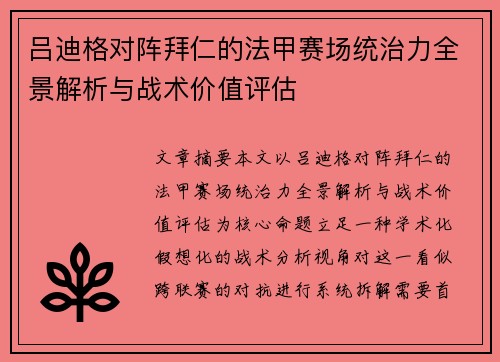 吕迪格对阵拜仁的法甲赛场统治力全景解析与战术价值评估 吕迪格对阵拜仁的法甲赛场统治力全景解析与战术价值评估