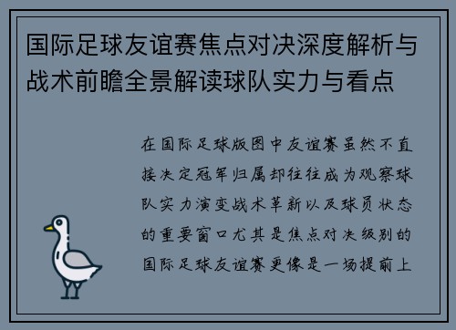 国际足球友谊赛焦点对决深度解析与战术前瞻全景解读球队实力与看点 国际足球友谊赛焦点对决深度解析与战术前瞻全景解读球队实力与看点