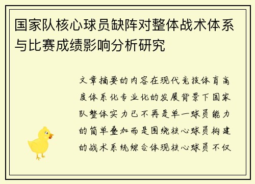 国家队核心球员缺阵对整体战术体系与比赛成绩影响分析研究 国家队核心球员缺阵对整体战术体系与比赛成绩影响分析研究