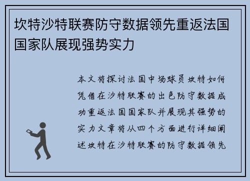 坎特沙特联赛防守数据领先重返法国国家队展现强势实力 坎特沙特联赛防守数据领先重返法国国家队展现强势实力