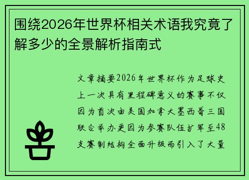 围绕2026年世界杯相关术语我究竟了解多少的全景解析指南式