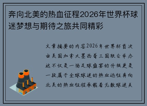 奔向北美的热血征程2026年世界杯球迷梦想与期待之旅共同精彩 奔向北美的热血征程2026年世界杯球迷梦想与期待之旅共同精彩