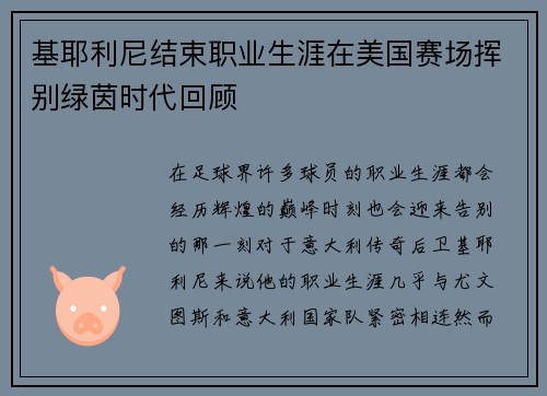 基耶利尼结束职业生涯在美国赛场挥别绿茵时代回顾 基耶利尼结束职业生涯在美国赛场挥别绿茵时代回顾