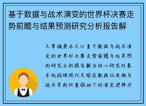 基于数据与战术演变的世界杯决赛走势前瞻与结果预测研究分析报告解