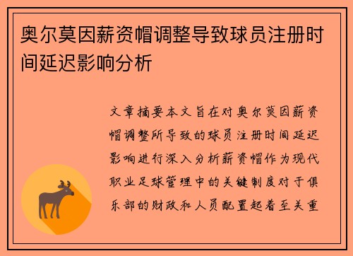 奥尔莫因薪资帽调整导致球员注册时间延迟影响分析