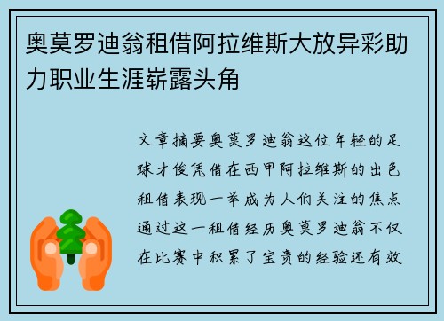 奥莫罗迪翁租借阿拉维斯大放异彩助力职业生涯崭露头角