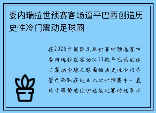 委内瑞拉世预赛客场逼平巴西创造历史性冷门震动足球圈 委内瑞拉世预赛客场逼平巴西创造历史性冷门震动足球圈
