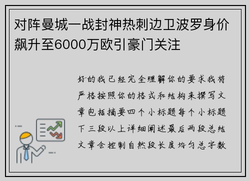 对阵曼城一战封神热刺边卫波罗身价飙升至6000万欧引豪门关注