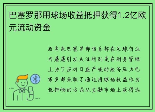 巴塞罗那用球场收益抵押获得1.2亿欧元流动资金