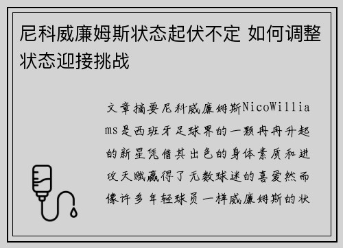尼科威廉姆斯状态起伏不定 如何调整状态迎接挑战