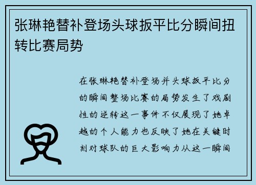 张琳艳替补登场头球扳平比分瞬间扭转比赛局势 张琳艳替补登场头球扳平比分瞬间扭转比赛局势