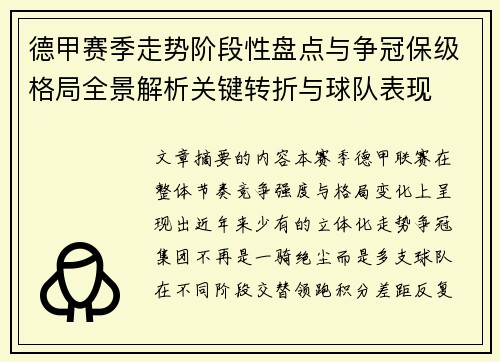 德甲赛季走势阶段性盘点与争冠保级格局全景解析关键转折与球队表现