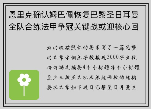 恩里克确认姆巴佩恢复巴黎圣日耳曼全队合练法甲争冠关键战或迎核心回归