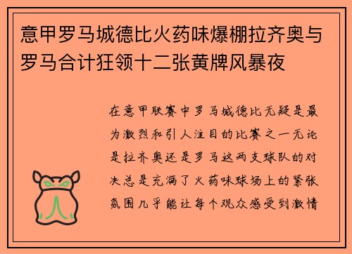 意甲罗马城德比火药味爆棚拉齐奥与罗马合计狂领十二张黄牌风暴夜