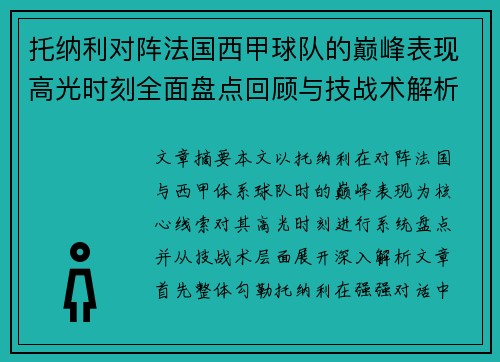 托纳利对阵法国西甲球队的巅峰表现高光时刻全面盘点回顾与技战术解析