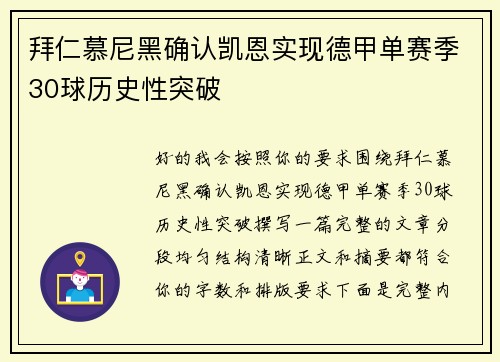 拜仁慕尼黑确认凯恩实现德甲单赛季30球历史性突破 拜仁慕尼黑确认凯恩实现德甲单赛季30球历史性突破