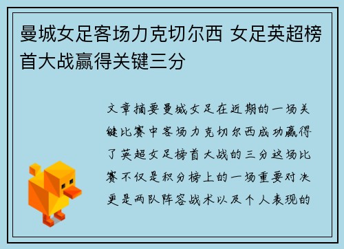 曼城女足客场力克切尔西 女足英超榜首大战赢得关键三分