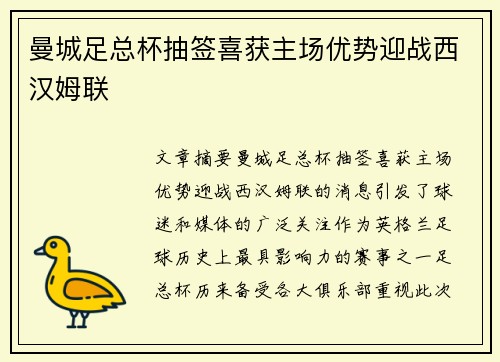 曼城足总杯抽签喜获主场优势迎战西汉姆联 曼城足总杯抽签喜获主场优势迎战西汉姆联