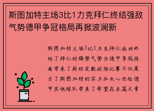 斯图加特主场3比1力克拜仁终结强敌气势德甲争冠格局再掀波澜新 斯图加特主场3比1力克拜仁终结强敌气势德甲争冠格局再掀波澜新