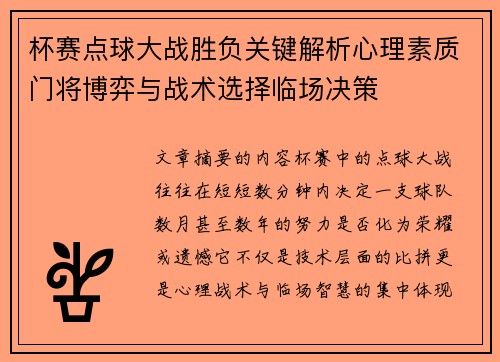 杯赛点球大战胜负关键解析心理素质门将博弈与战术选择临场决策