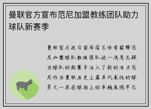 曼联官方宣布范尼加盟教练团队助力球队新赛季 曼联官方宣布范尼加盟教练团队助力球队新赛季