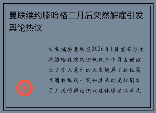 曼联续约滕哈格三月后突然解雇引发舆论热议 曼联续约滕哈格三月后突然解雇引发舆论热议