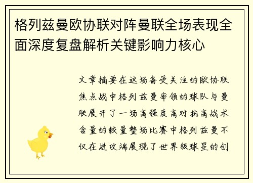 格列兹曼欧协联对阵曼联全场表现全面深度复盘解析关键影响力核心