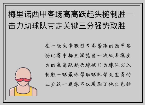 梅里诺西甲客场高高跃起头槌制胜一击力助球队带走关键三分强势取胜 梅里诺西甲客场高高跃起头槌制胜一击力助球队带走关键三分强势取胜