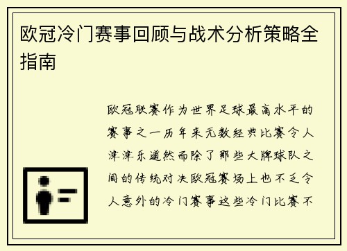 欧冠冷门赛事回顾与战术分析策略全指南