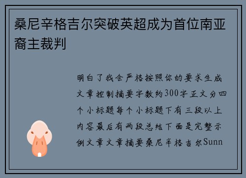 桑尼辛格吉尔突破英超成为首位南亚裔主裁判