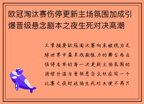 欧冠淘汰赛伤停更新主场氛围加成引爆晋级悬念剧本之夜生死对决高潮 欧冠淘汰赛伤停更新主场氛围加成引爆晋级悬念剧本之夜生死对决高潮