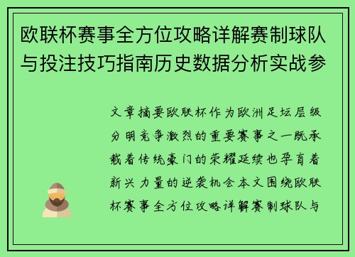 欧联杯赛事全方位攻略详解赛制球队与投注技巧指南历史数据分析实战参考方案总览