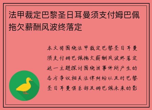 法甲裁定巴黎圣日耳曼须支付姆巴佩拖欠薪酬风波终落定