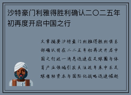 沙特豪门利雅得胜利确认二〇二五年初再度开启中国之行