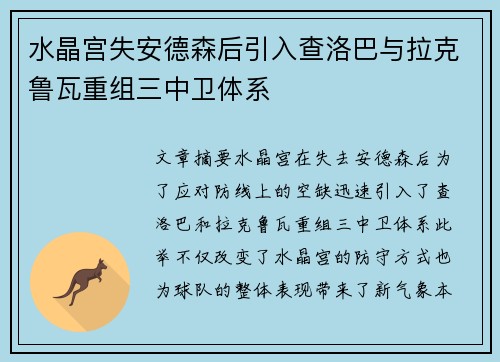 水晶宫失安德森后引入查洛巴与拉克鲁瓦重组三中卫体系