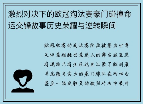 激烈对决下的欧冠淘汰赛豪门碰撞命运交锋故事历史荣耀与逆转瞬间