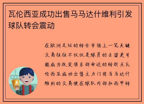 瓦伦西亚成功出售马马达什维利引发球队转会震动