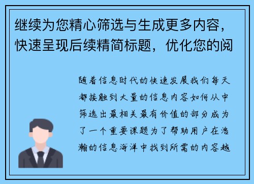 继续为您精心筛选与生成更多内容，快速呈现后续精简标题，优化您的阅读体验