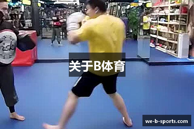 关于B体育