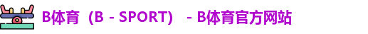 B体育